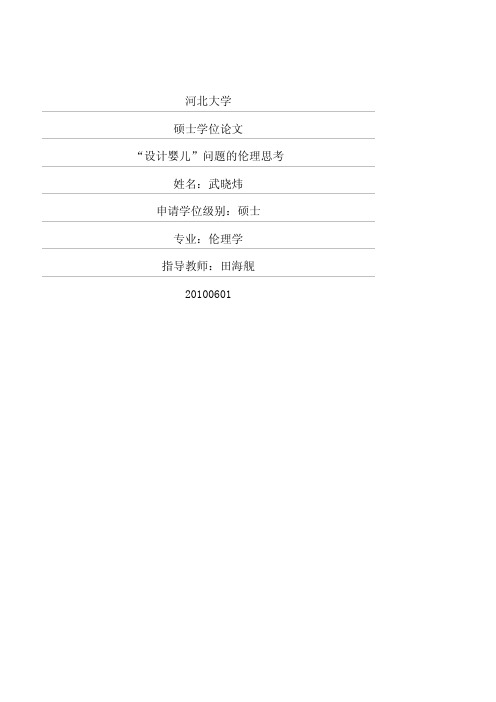 “设计婴儿”问题的伦理思考