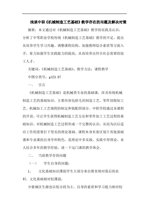 浅谈中职《机械制造工艺基础》教学存在的问题及解决对策
