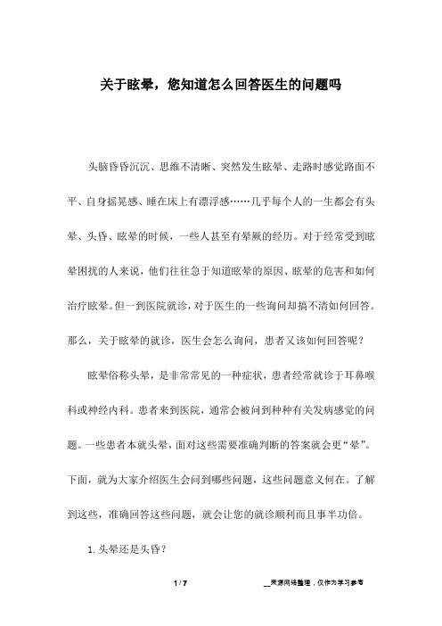 关于眩晕,您知道怎么回答医生的问题吗