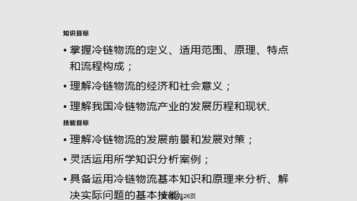 冷链物流概述PPT课件