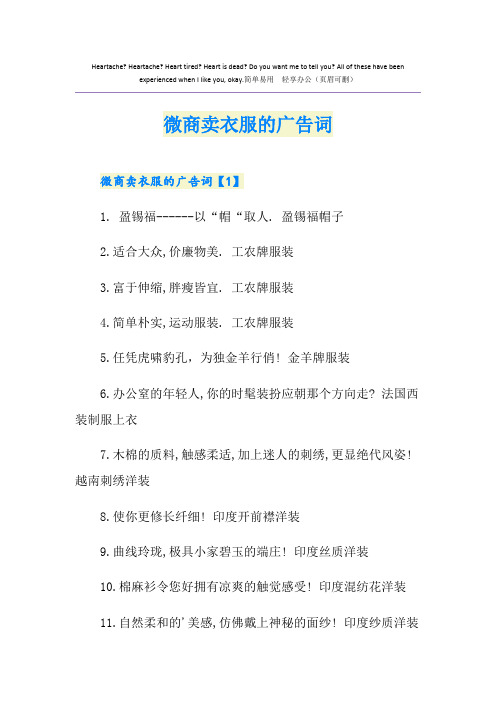 微商卖衣服的广告词