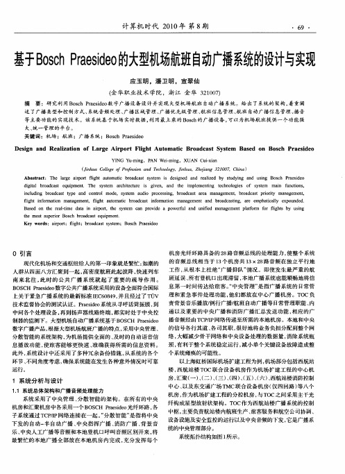 基于Bosch Praesideo的大型机场航班自动广播系统的设计与实现