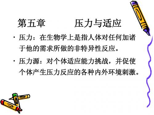 第五章       压力与适应
