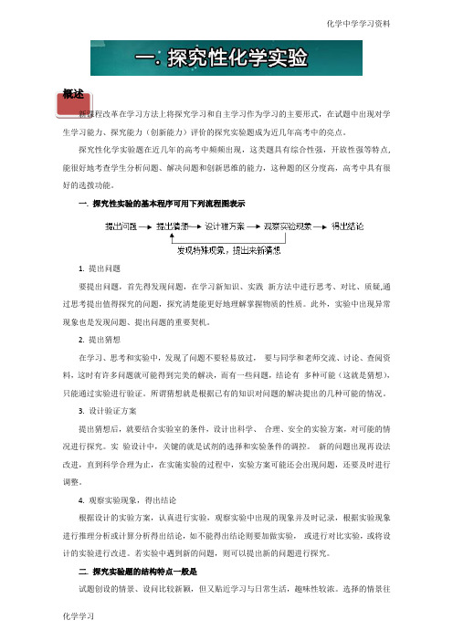 2017年最新高三总复习(专题攻略)之探究性化学实验：一. 探究性化学实验 Word版