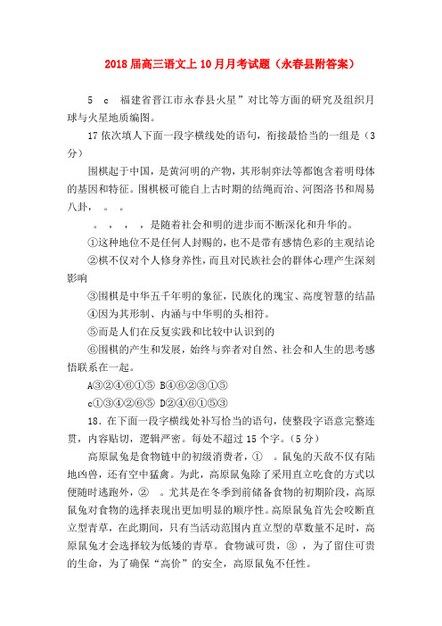 2018最新试题资料-2018届高三语文上10月月考试题(永春县附答案)