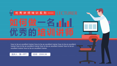 《如何做一名优秀的培训讲师》讲师培训PPT课件2021课件PPT