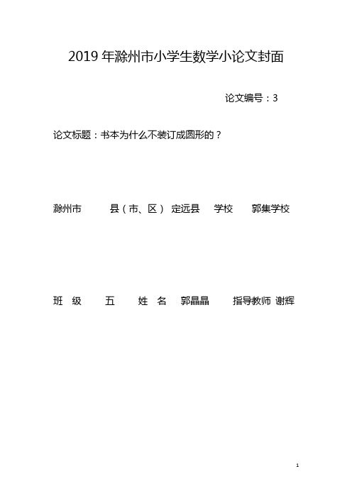 小学生数学小论文《书本为什么不装订成圆形的？》