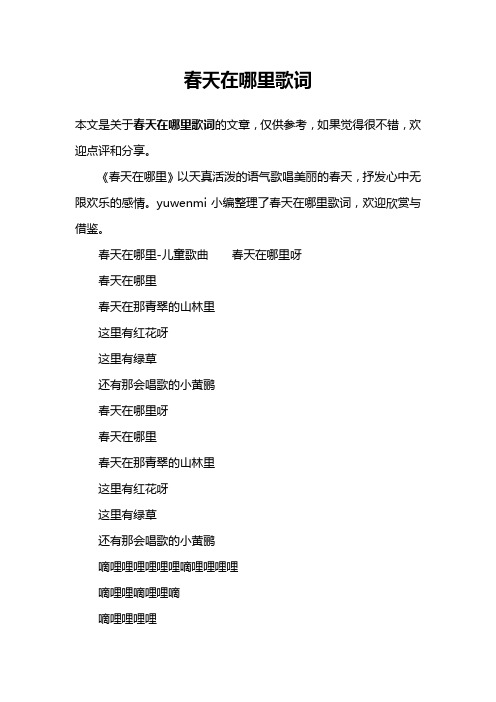 春天在哪里歌词