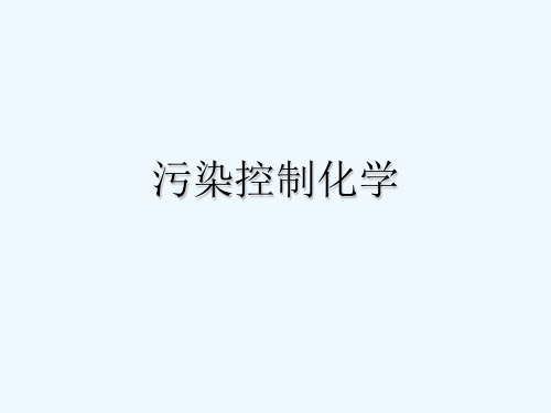 污染控制化学概述 PPT