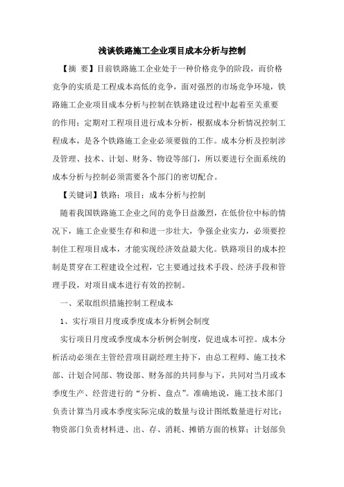 铁路施工企业项目成本分析与控制