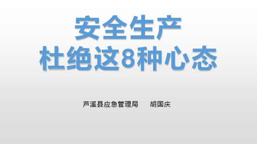 安全生产要杜绝违章行为和8种心态