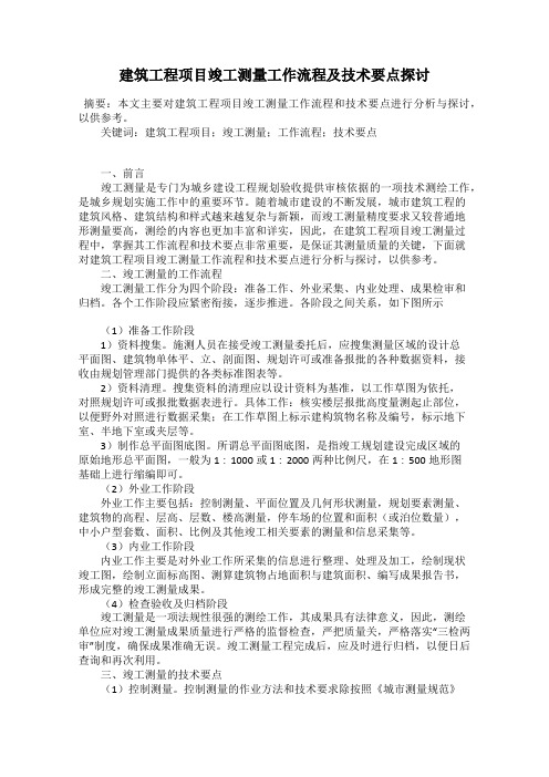 建筑工程项目竣工测量工作流程及技术要点探讨
