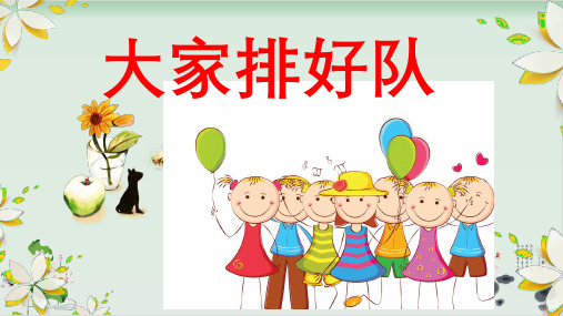 新部编版《大家排好队》ppt课件1