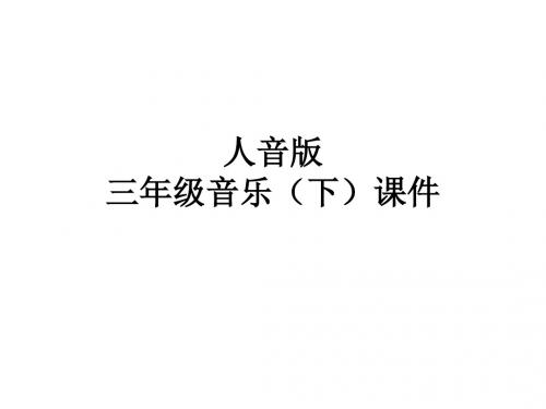 人音版小学音乐三下《春天举行音乐会》课件 (4)