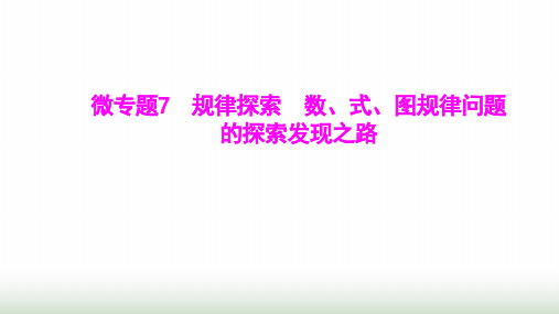 人教版七年级数学上册微专题7规律探索数、式、图规律问题的探索发现之路课件