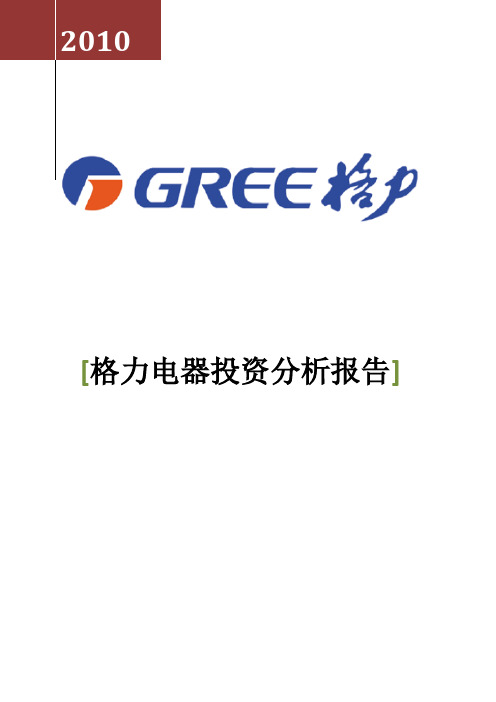 格力电器分析报告