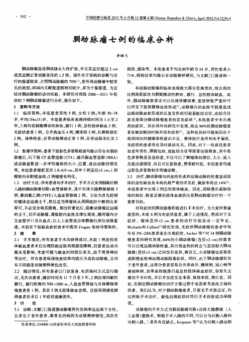 腘动脉瘤七例的临床分析