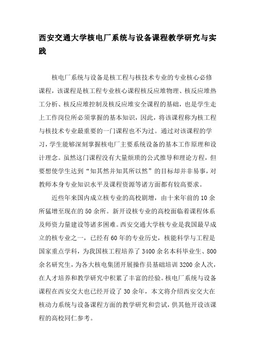 西安交通大学核电厂系统与设备课程教学研究与实践-教育文档