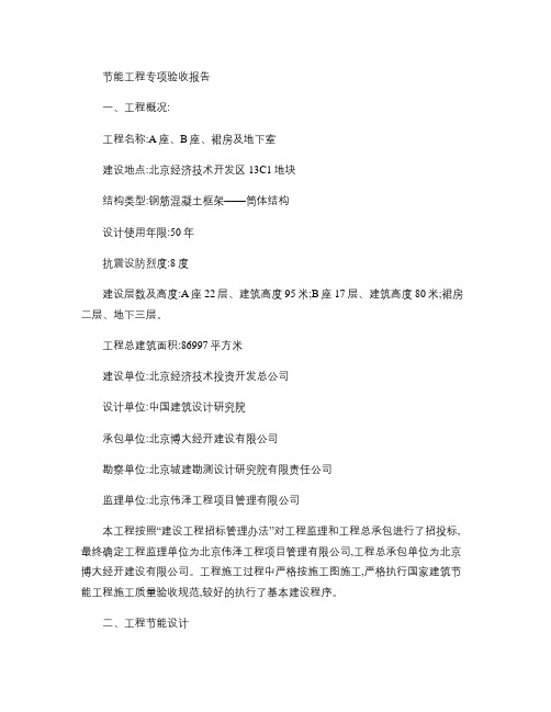 公建工程节能工程专项验收报告(精)