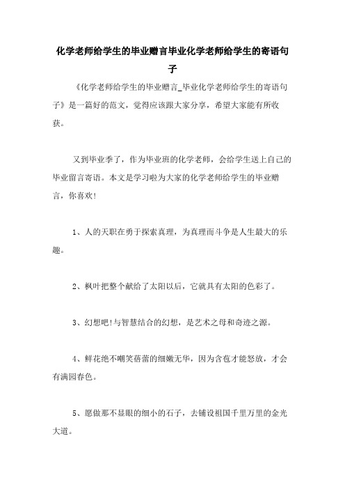 化学老师给学生的毕业赠言毕业化学老师给学生的寄语句子