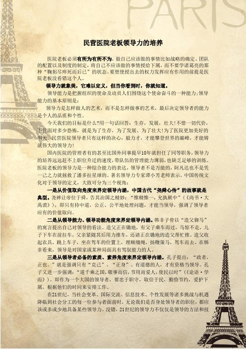 民营医院老板领导力的培养