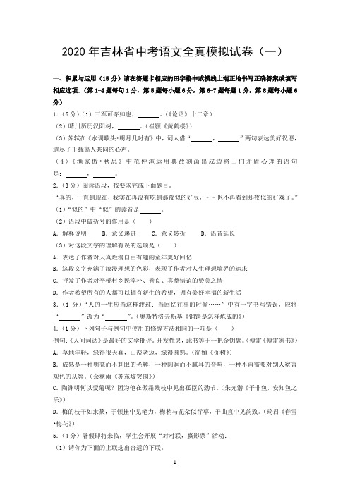 2020年吉林省中考语文全真模拟试卷(一)