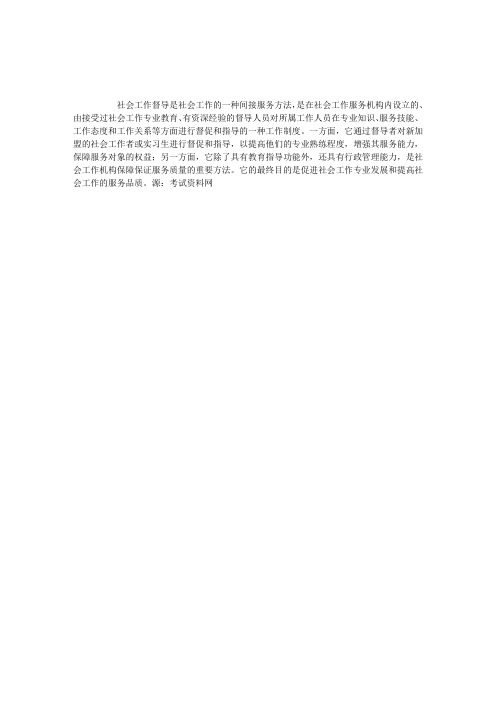 什么是社会工作督导