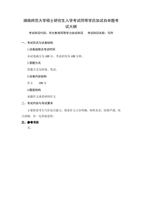 华文教育同等学历加试自命题考试大纲