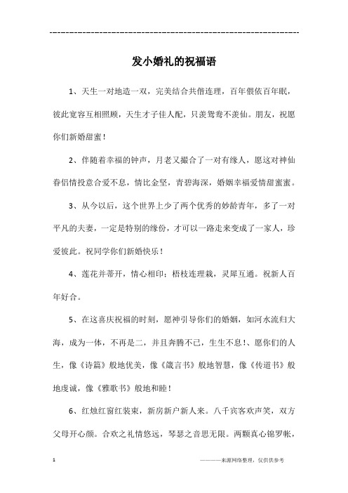 发小婚礼的祝福语