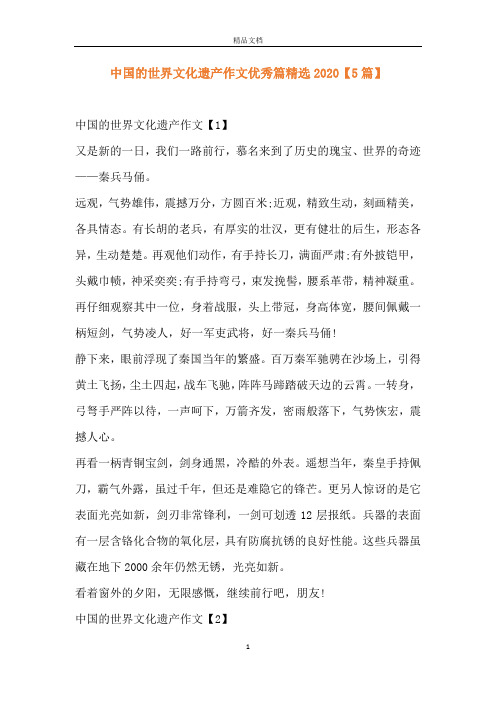 中国的世界文化遗产作文优秀篇精选2020【5篇】