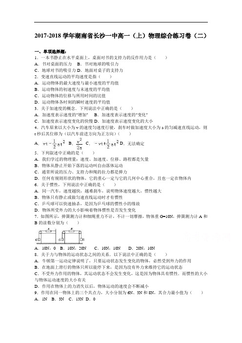 湖南省长沙一中2017-2018学年高一上学期物理综合练习卷(二) Word版含解析