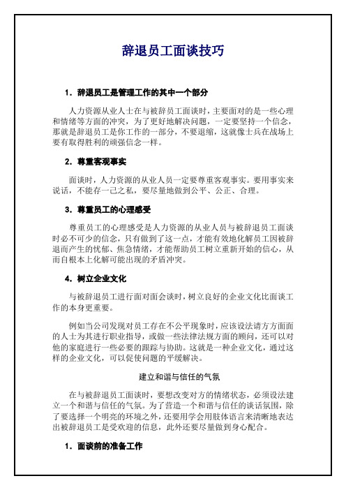【离职管理-精选文档】=员工辞退管理与其面谈技巧【P004】