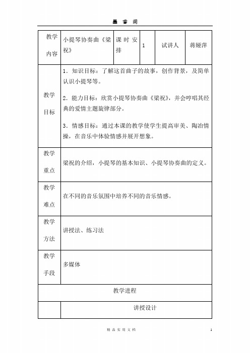 湘教版音乐八下《梁祝》word教案 
