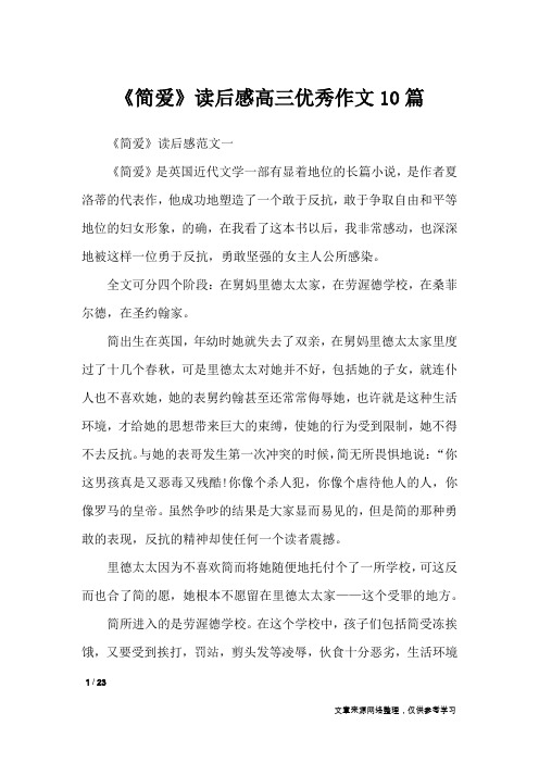 《简爱》读后感高三优秀作文10篇_高中作文