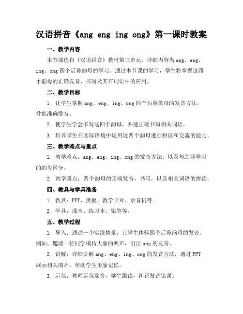 汉语拼音《angengingong》第一课时教案