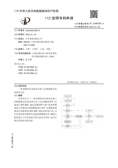 【CN110067684A】一种双燃料发动机高负荷工况燃烧稳定性的控制方法【专利】