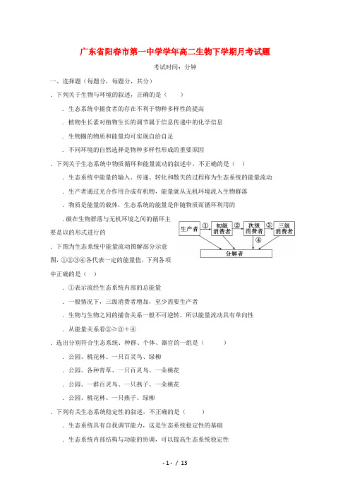 广东省阳春市第一中学2017_2018学年高二生物下学期月考试题