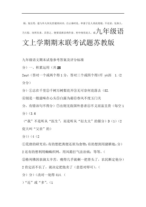 九年级语文上学期期末联考试题苏教版