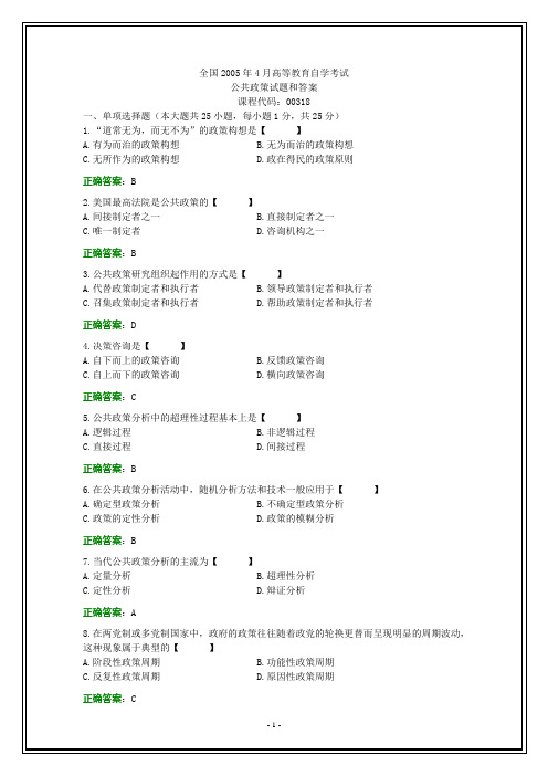 全国2005年4月自考公共政策试题和答案
