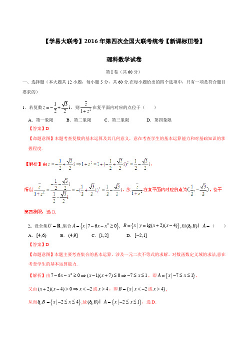 2016年5月2016届高三第四次全国大联考(新课标Ⅲ卷)理数卷(解析版)