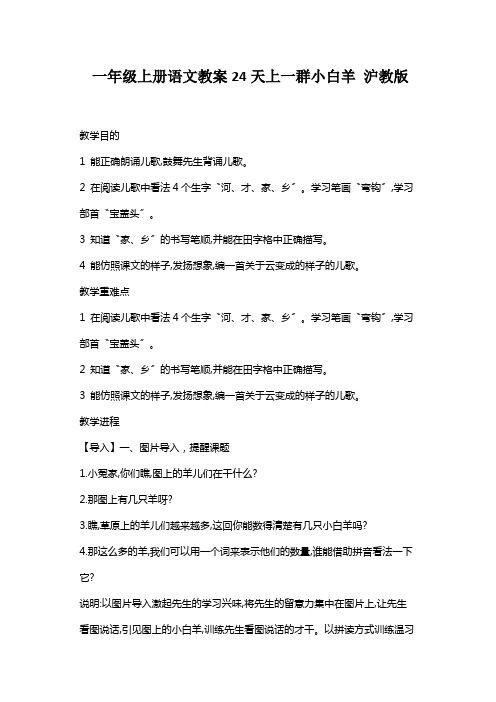 一年级上册语文教案24天上一群小白羊 沪教版