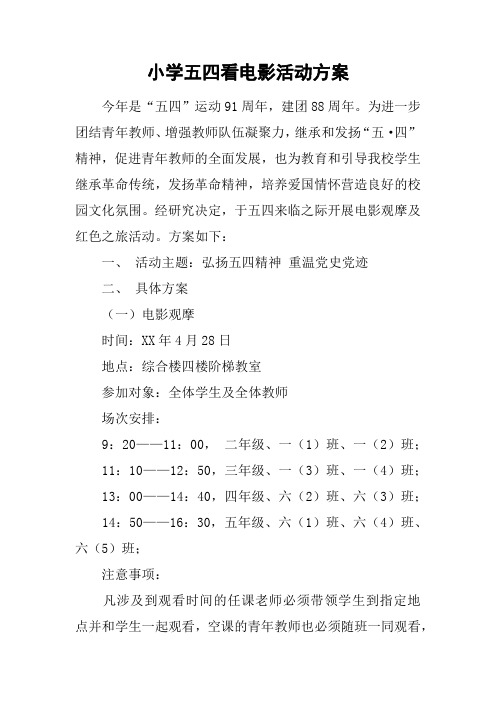 小学五四看电影活动方案