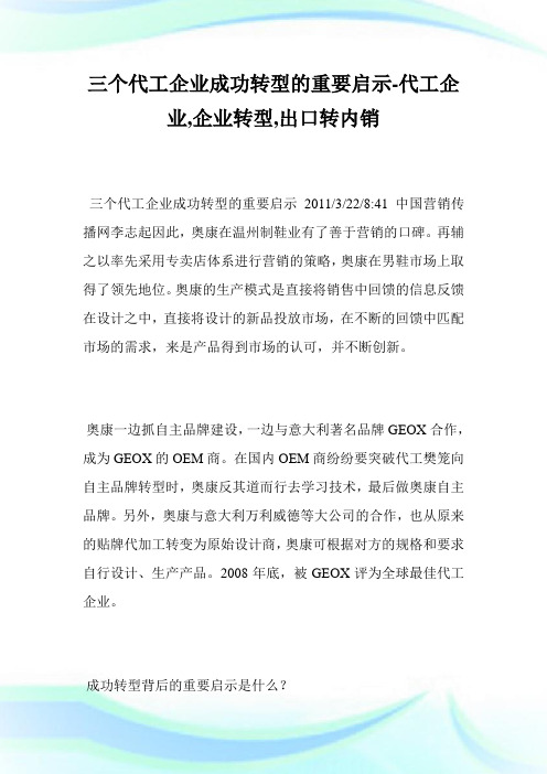 三个代工企业成功转型的重要启示-代工企业,企业转型,出口转内销--.doc