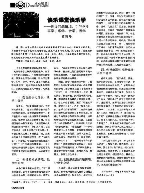 快乐课堂快乐学——创设问题情境,引导学生喜学、乐学、会学、善学