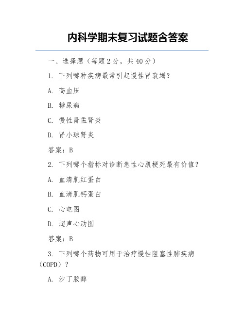 内科学期末复习试题含答案