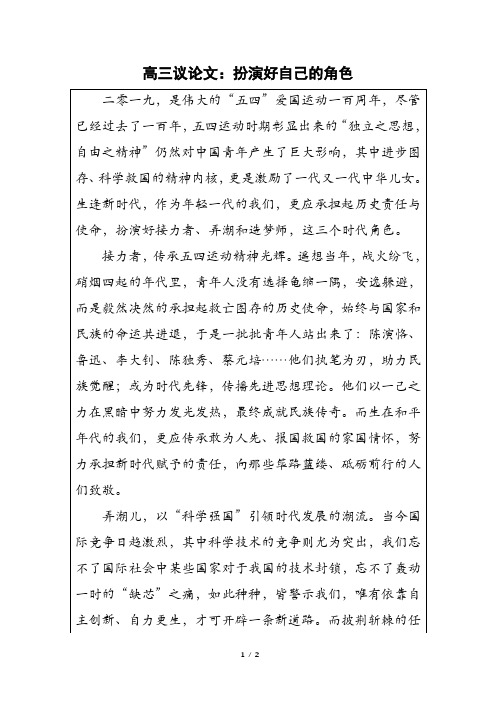 高三议论文：扮演好自己的角色