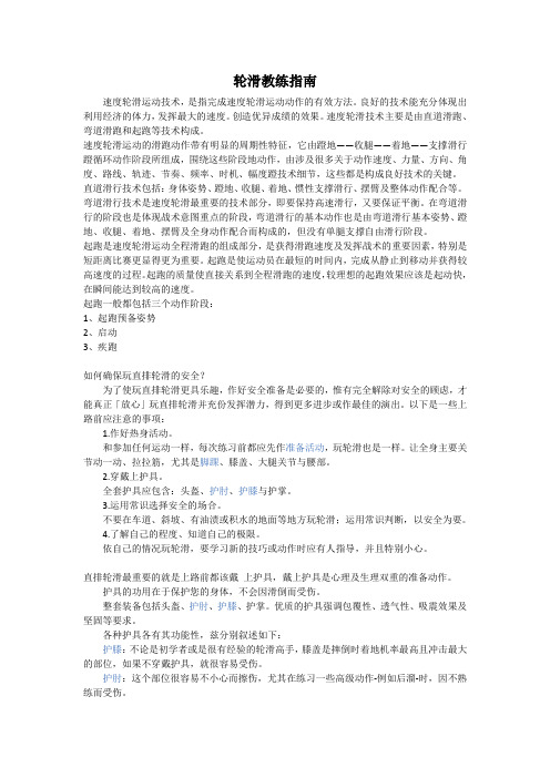 轮滑教练教学基础学习