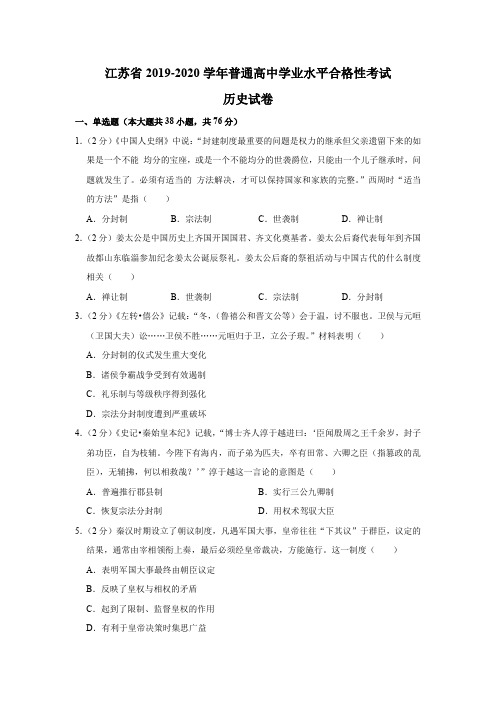 江苏省2019-2020学年普通高中学业水平合格性考试   历史学考真题