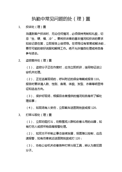执勤中常见问题的处(理)置