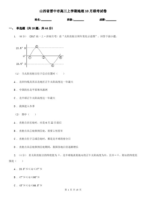 山西省晋中市高三上学期地理10月联考试卷